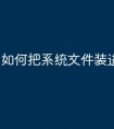 如何把系统文件装进u盘