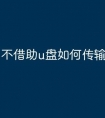 不借助u盘如何传输文件