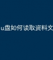 u盘如何读取资料文件
