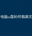电脑u盘如何载装文件