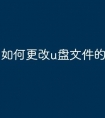 如何更改u盘文件的名字