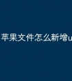 苹果文件怎么新增u盘