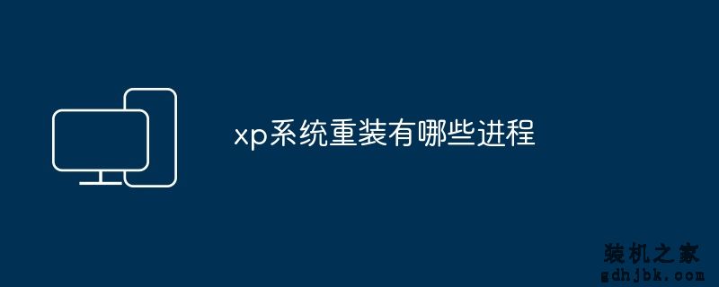 xp系统重装有哪些进程