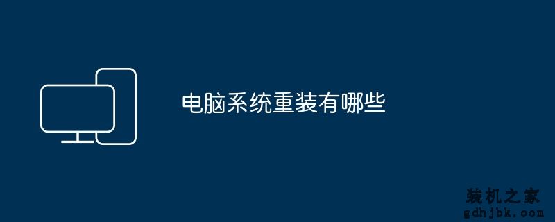 电脑系统重装有哪些