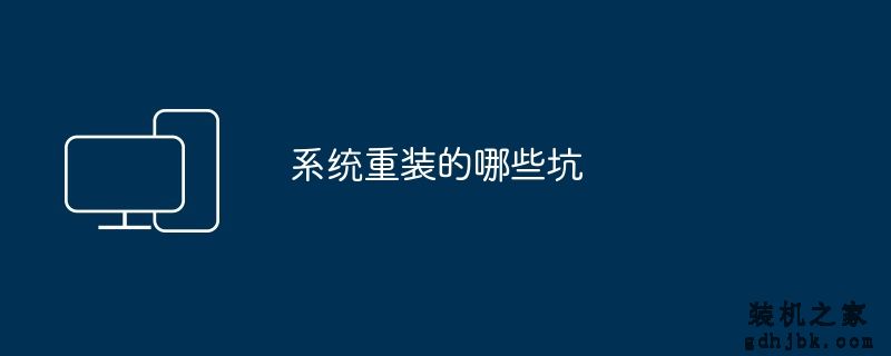 系统重装的哪些坑