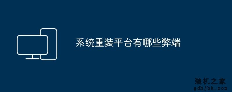 系统重装平台有哪些弊端