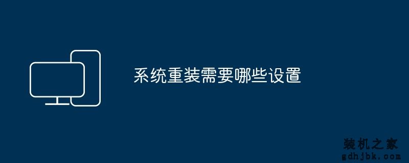 系统重装需要哪些设置