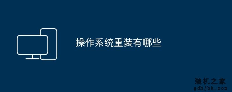 操作系统重装有哪些