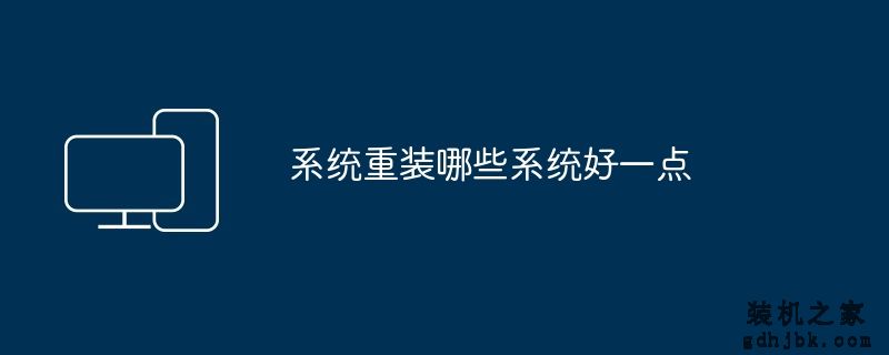 系统重装哪些系统好一点