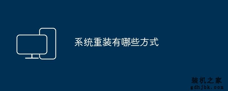 系统重装有哪些方式