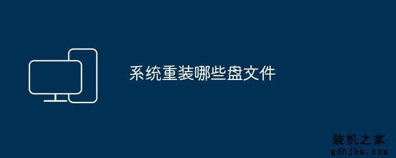 系统重装哪些盘文件