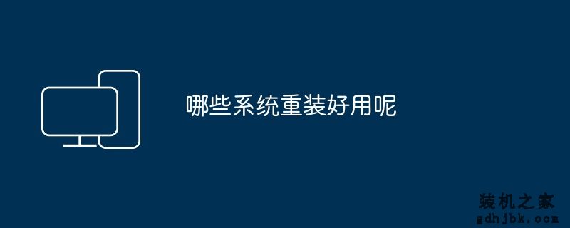 哪些系统重装好用呢