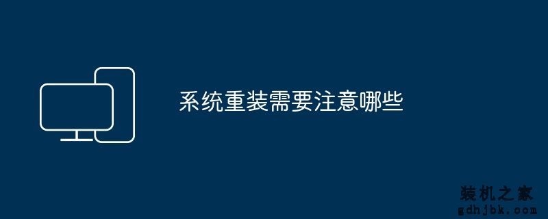 系统重装需要注意哪些