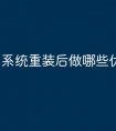系统重装后做哪些优化