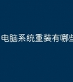 电脑系统重装有哪些