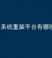 系统重装平台有哪些方法