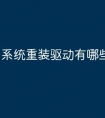 系统重装驱动有哪些