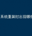 系统重装时出现哪些错误