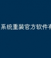 系统重装官方软件有哪些