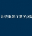 系统重装注意关闭哪些