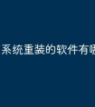 系统重装的软件有哪些