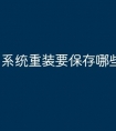 系统重装要保存哪些资料