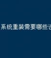 系统重装需要哪些设置