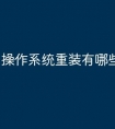 操作系统重装有哪些