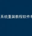 系统重装教程软件有哪些