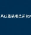 系统重装哪些系统好一点