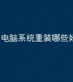 电脑系统重装哪些好用