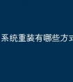 系统重装有哪些方式
