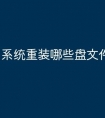 系统重装哪些盘文件
