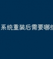 系统重装后需要哪些设置