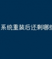 系统重装后还剩哪些东西
