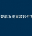 智能系统重装软件有哪些