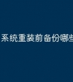 系统重装前备份哪些资料