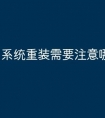 系统重装需要注意哪些
