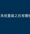 系统重装之后有哪些好处