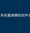 系统重装哪些软件会丢失