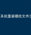 系统重装哪些文件没有了