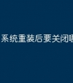 系统重装后要关闭哪些