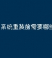 系统重装前需要哪些准备