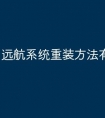 远航系统重装方法有哪些