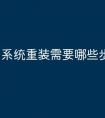 系统重装需要哪些步骤